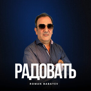 Радовать