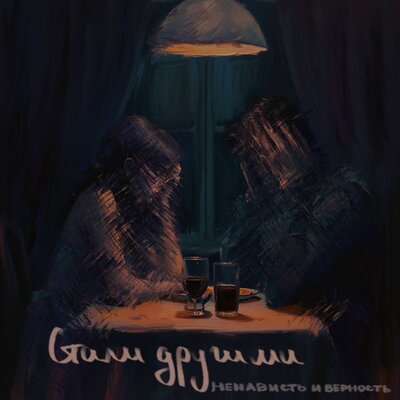 cover for track Стали другими of artist Ненависть и Верность