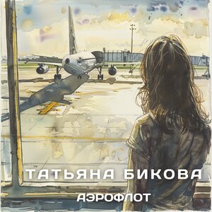 Аэрофлот
