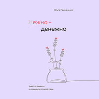 Аудио Ольга Примаченко. «Нежно-денежно. Книга о деньгах и душевном спокойствии»  