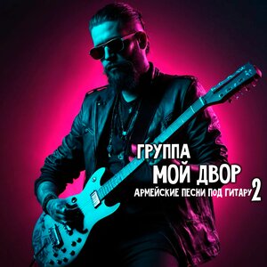 Армейские песни под гитару 2