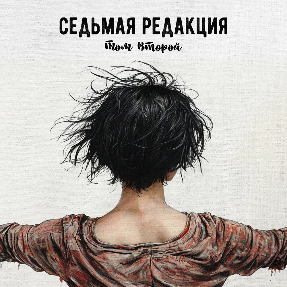 Я седьмой слушать. Слипна седьмой альбом картинки. Yannick jozefzoon. Я седьмой слушать. Cat-x группа.