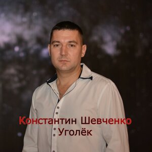 Уголёк