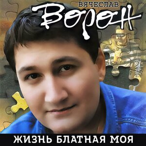 Жизнь блатная моя