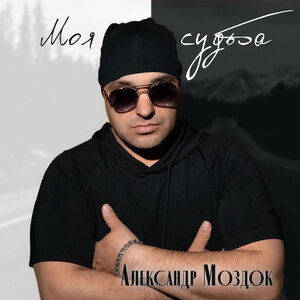 Моя судьба