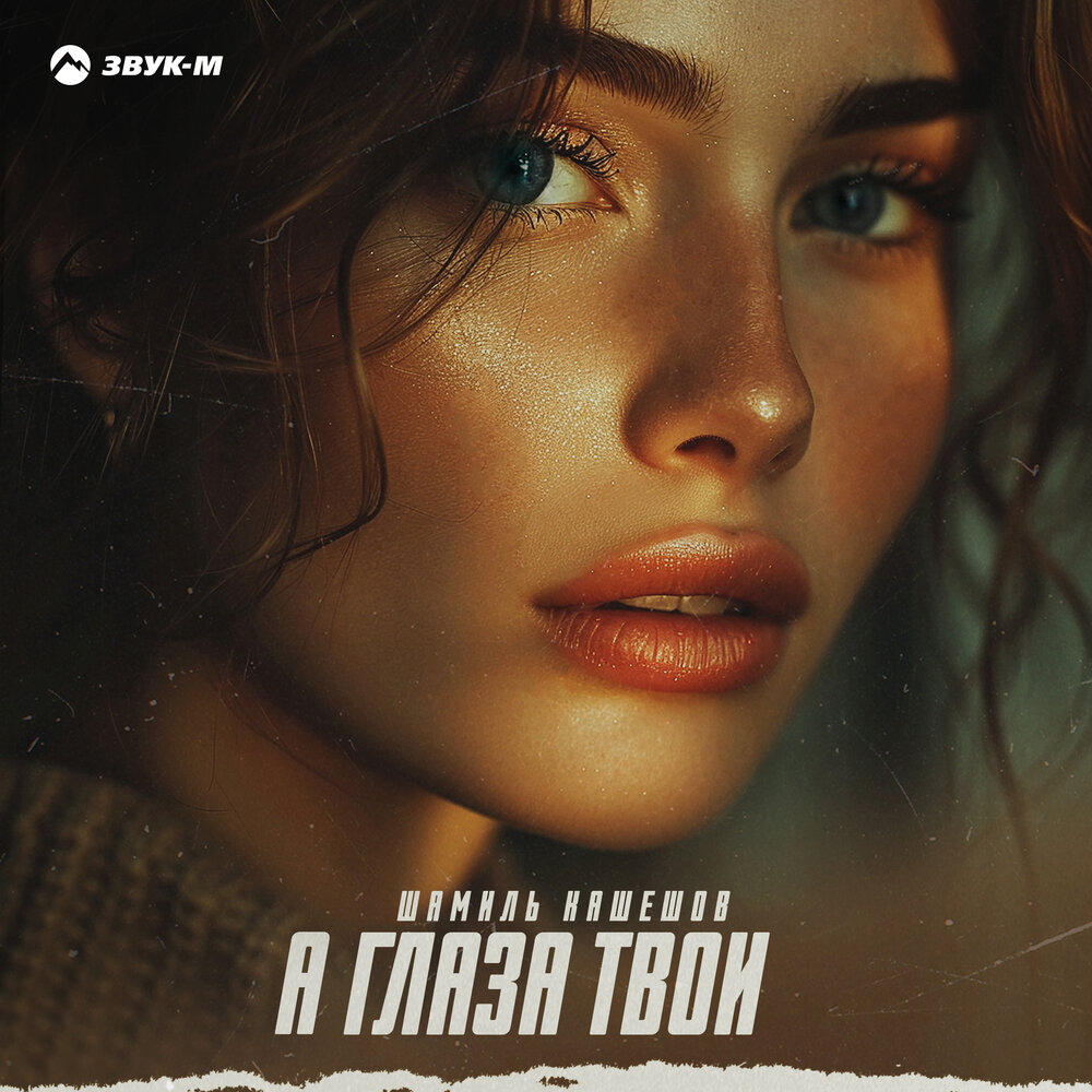 Песня все прошло а глаза. Песня все прошло а глаза
