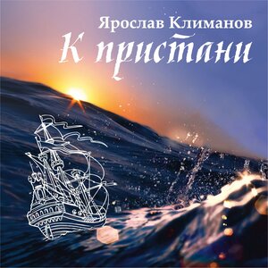 К Пристани