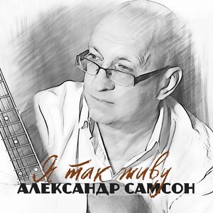 Я так живу