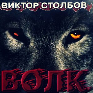 Виктор Столбов