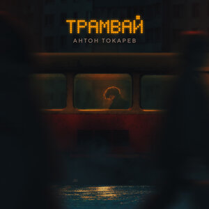 Трамвай