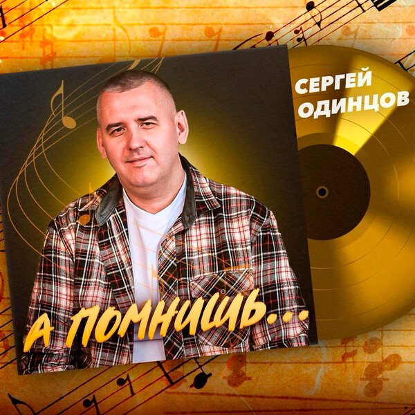 cover for track А помнишь of artist Сергей Одинцов