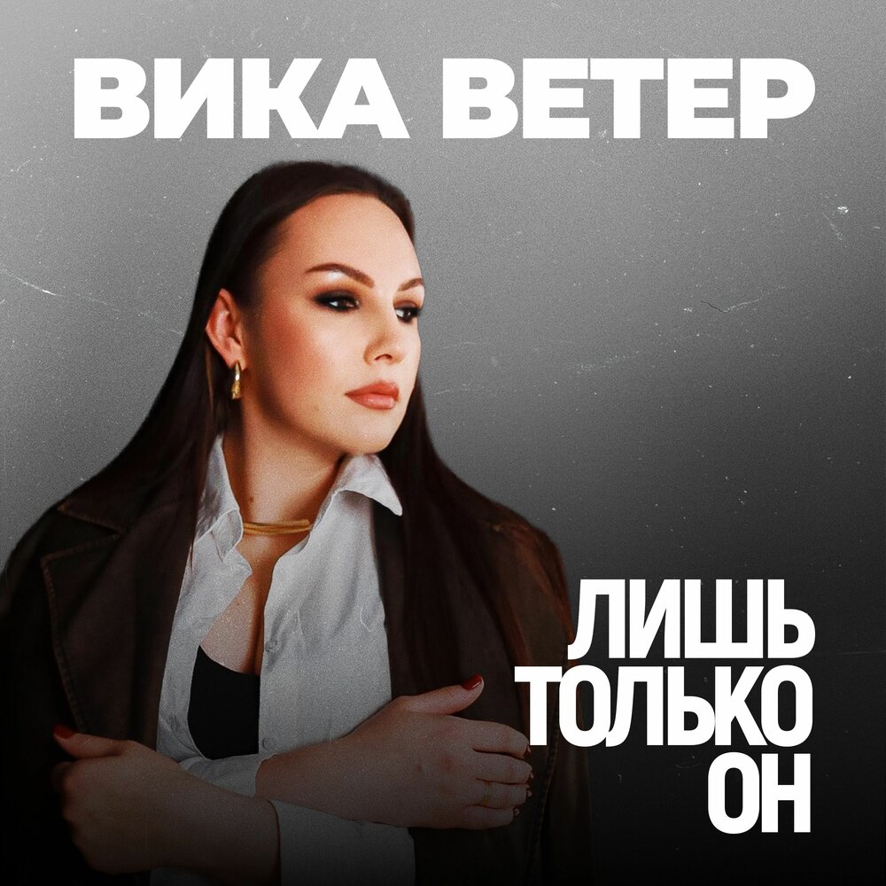 Вика цыганова северный ветер. Вика ветер песни. Вика ветер песни. Настя ясная. Вика ветер песни.