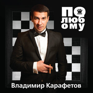По-любому