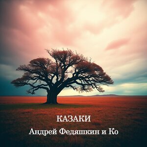 Казаки