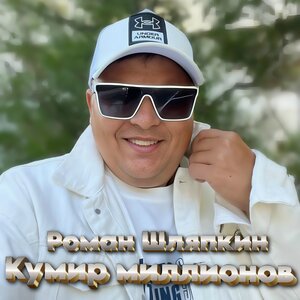 Кумир миллионов