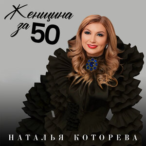 Наталья Которева