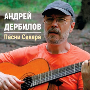 Песни севера