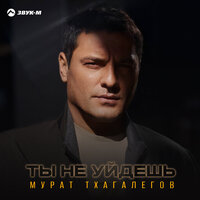 Сингл Ты не уйдешь  