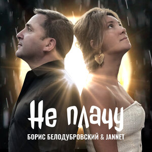 Не плачу