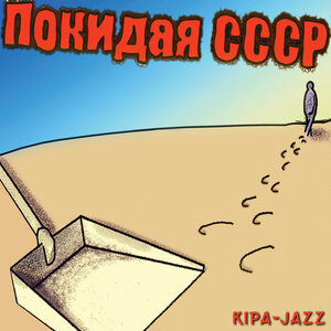 Покидая СССР
