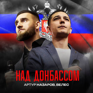 Над Донбассом