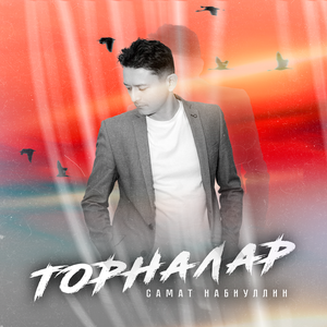 Торналар