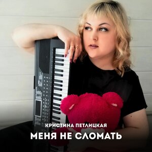 Кристина Петлицкая