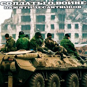 Солдаты о войне