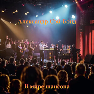 Александр Сэй-Бэнд