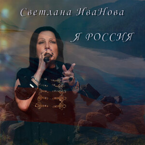 Я Россия
