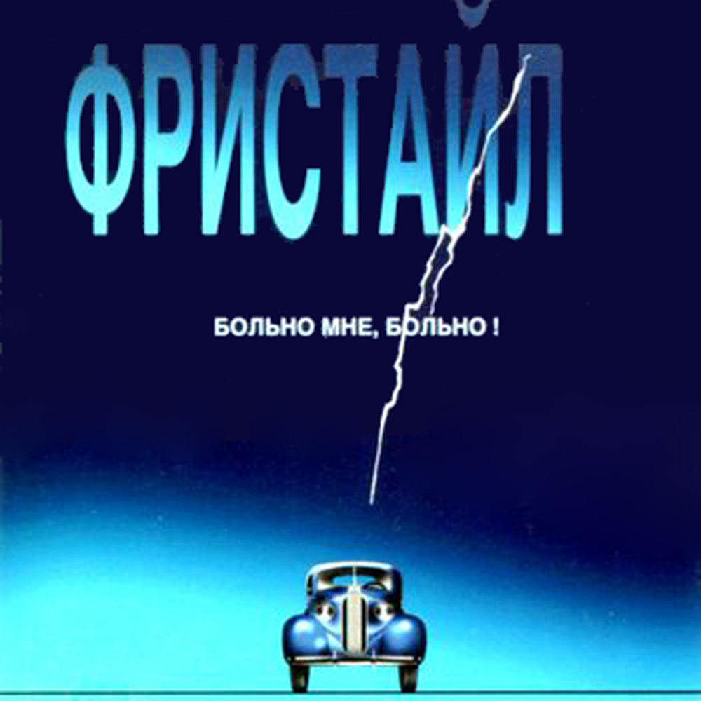 Больно мне больно слушать. Фристайл больно мне. Фристайл больно мне больно. Вадим Казаченко фристайл больно мне больно. Фристайл альбом больно мне больно.