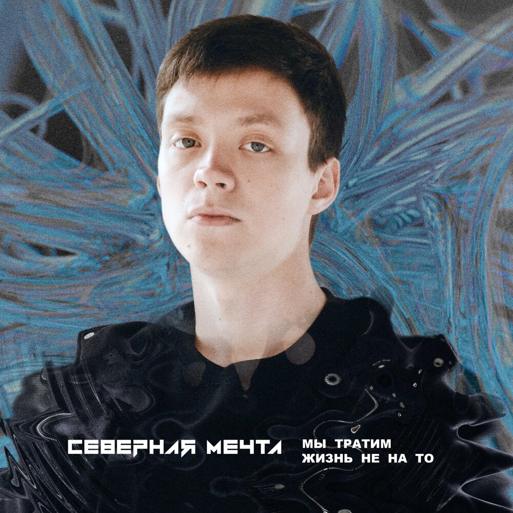 Северная мечта. Жатвинский мечтать. Снежная душа денис жатвинский. Мечтать intro. Мечтать intro.