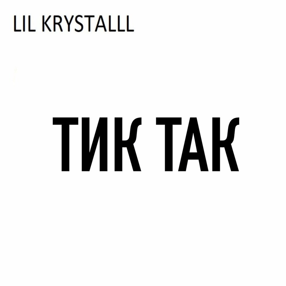 Песни из тик тика 1 час. Тик так лил. Лил Кристалл тик так. Тик так Lil krystalll обложка. Lil krystalll альбом.