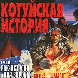 Котуйская история. Часть 2 «Шаман»