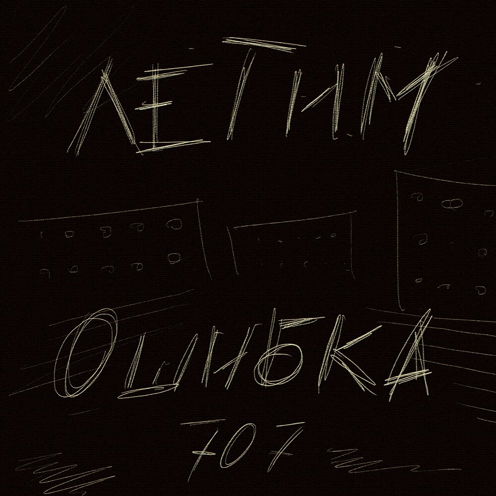 Ошибки летай