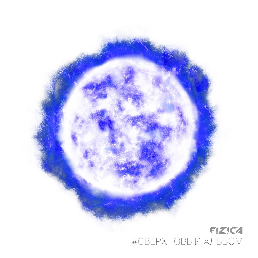 Fun mode сверхновая acoustic. Supernova muzika download. Supernova песня. Fizica. Supernova песня.