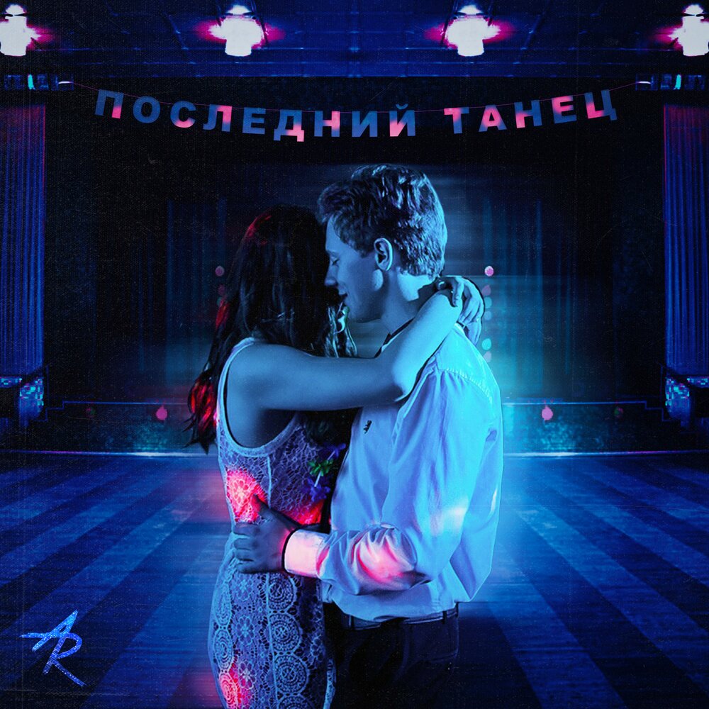 Последний танец