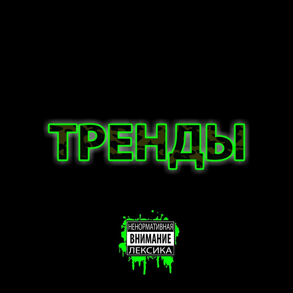 Тренды слушать. Слушать тренды. Mp3 тренд.