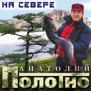 На севере