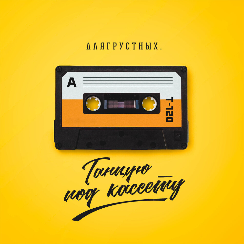 Cassette слушать. Кассета исполнитель. Слушает кассету. Кассеты как слушать. Бумеранг кассета слушать.