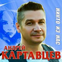 Андрей картавцев все песни слушать бесплатно mp3 подряд
