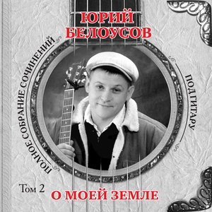О моей земле (Том 2)