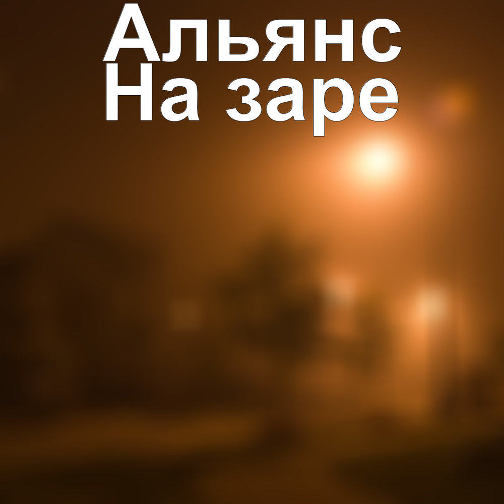 Альянс на зар. Альянс 