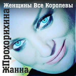 Жанна Прохорихина