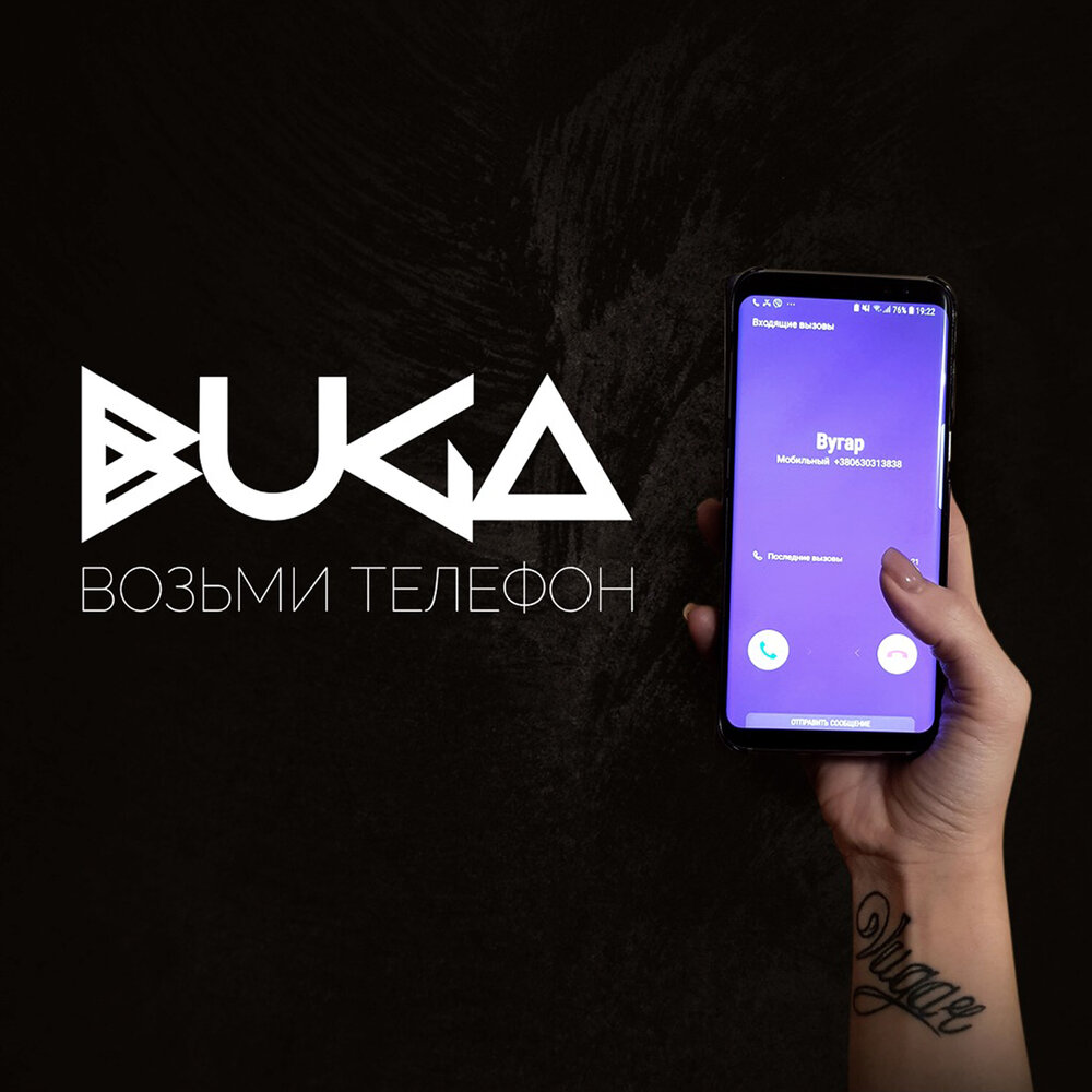 Buga песни. Возьми телефон. Ремикс телефон. Забери телефон.