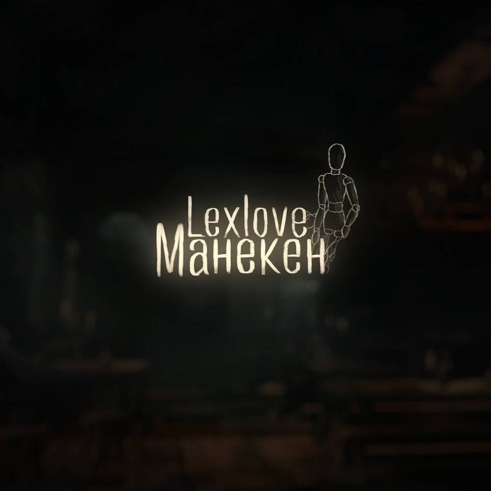 Песня манекен лов. Lexlove.