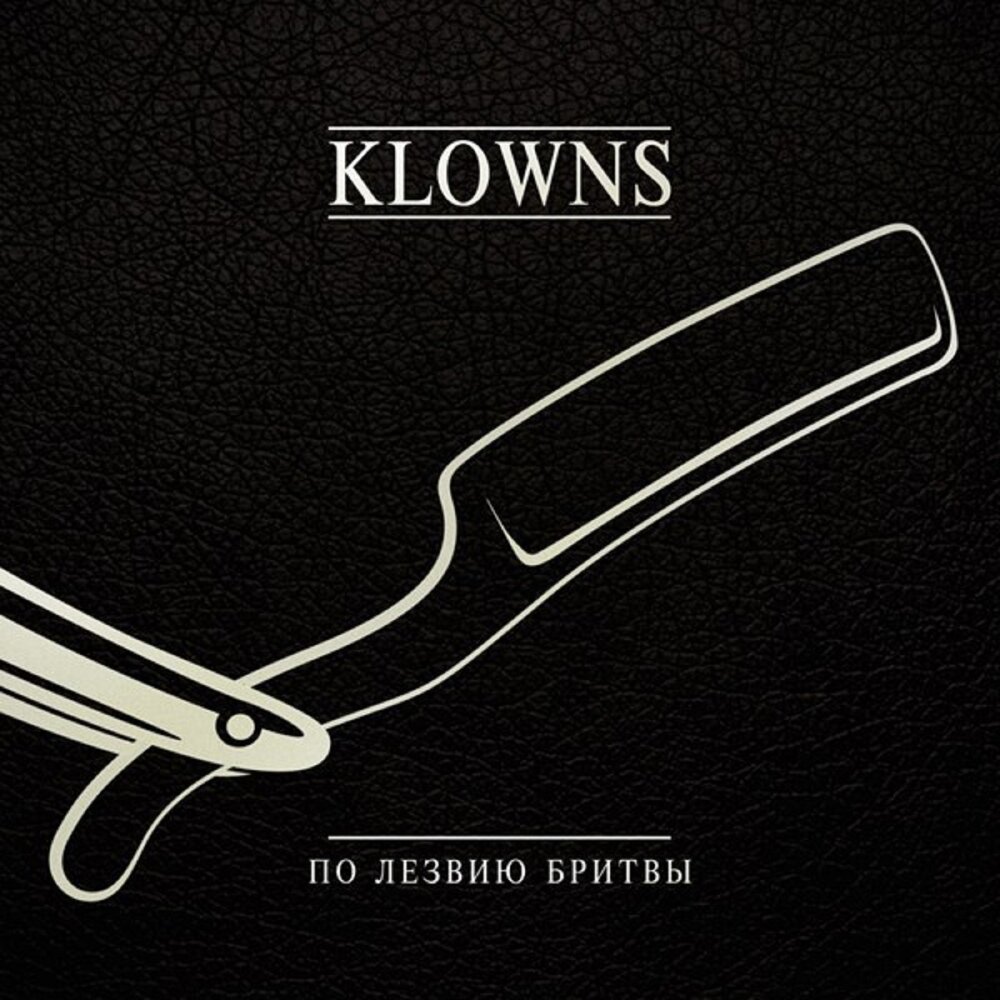 Острие бритвы. Klowns - по лезвию бритвы (2014). Klowns Киров. По лезвию бритвы картинки. Лезвие альбом.