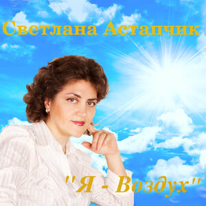Я - воздух