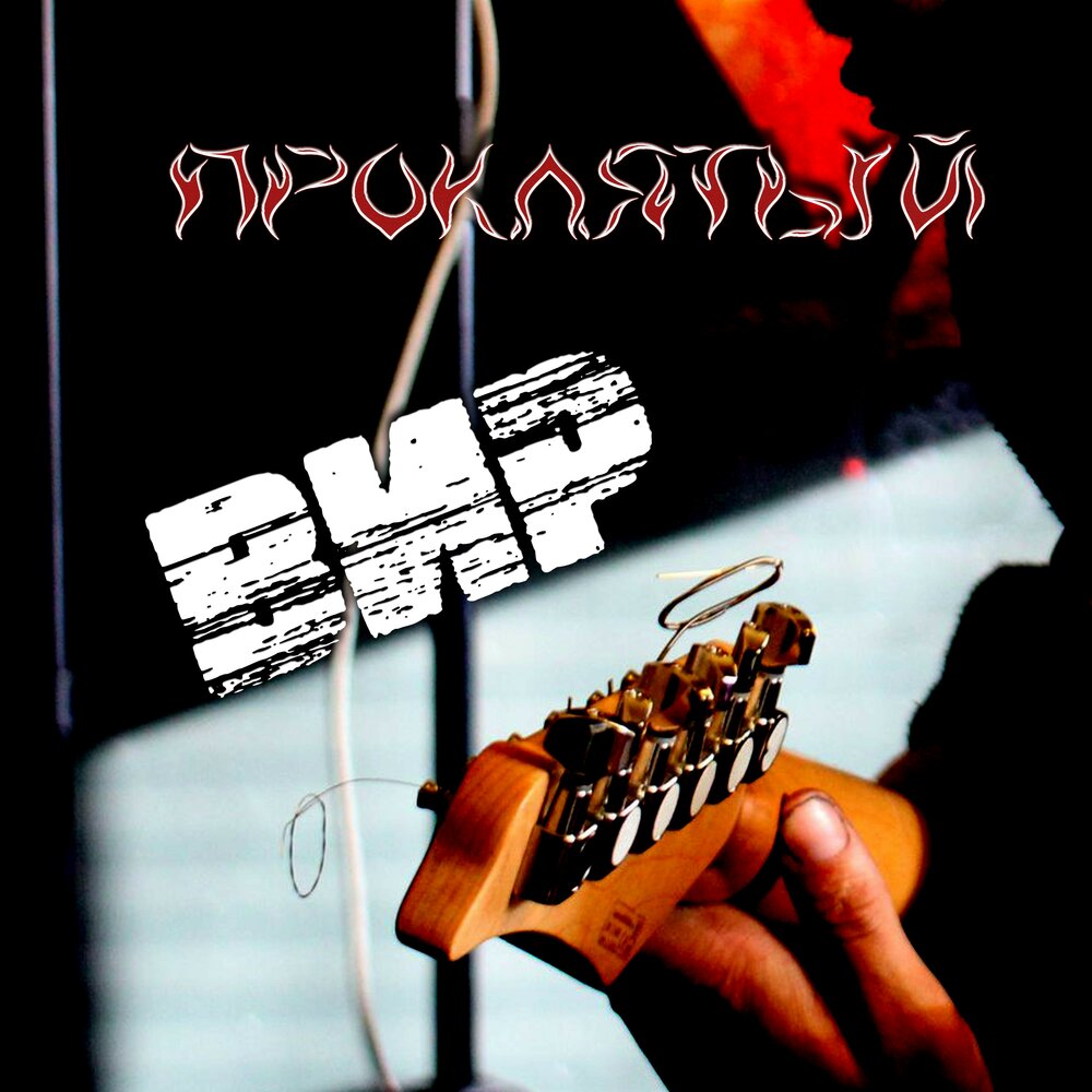 окаянный музыка