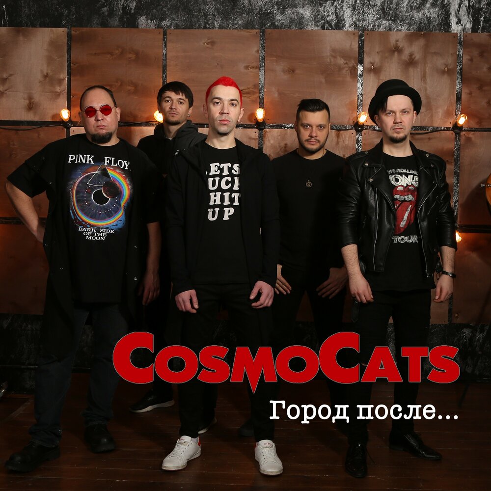 Слушать после. COSMOCATS.